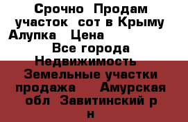 Срочно! Продам участок 5сот в Крыму Алупка › Цена ­ 1 860 000 - Все города Недвижимость » Земельные участки продажа   . Амурская обл.,Завитинский р-н